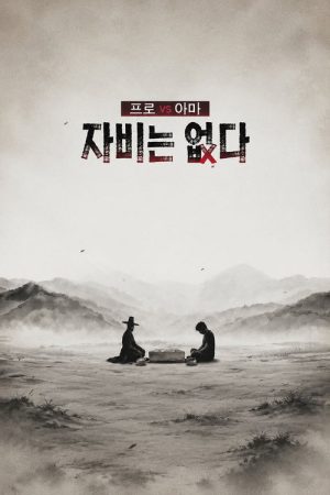프로 vs 아마, 자비는 없다 (2026) poster