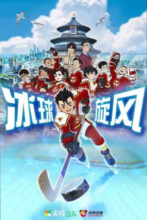 冰球旋风 (2022) poster