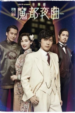 魔都夜曲 (2017) poster