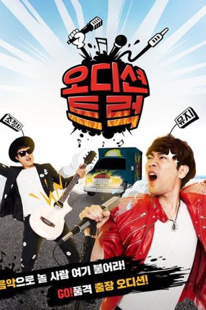 오디션 트럭 (2016) poster