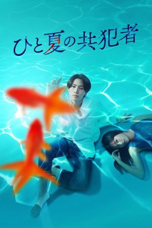 A Summer’s Accomplice (2025) poster