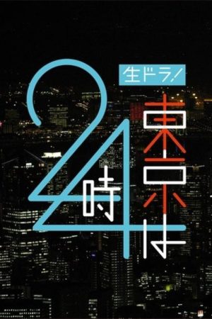 東京は24時 (2022) poster