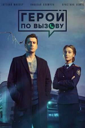 Hero on Call (2019) poster