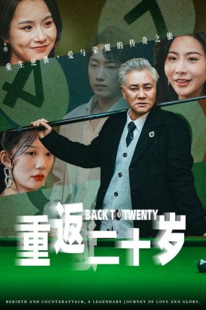重返二十岁 (2025) poster