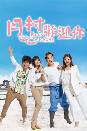 Back to Home (2019) poster