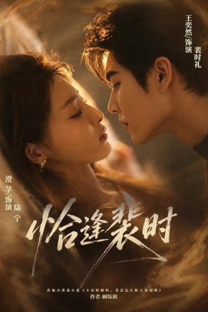 恰逢裴时 (2026) poster