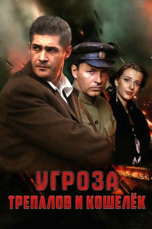 УГРОза: Трепалов и Кошелек (2025) poster