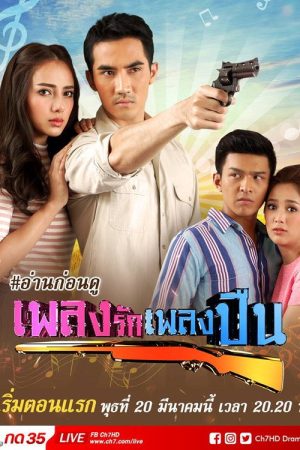 เพลงรักเพลงปืน (2019) poster