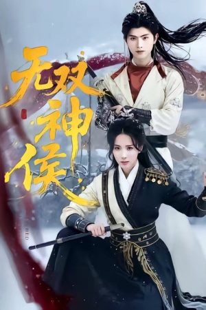 无双神侯 (2026) poster