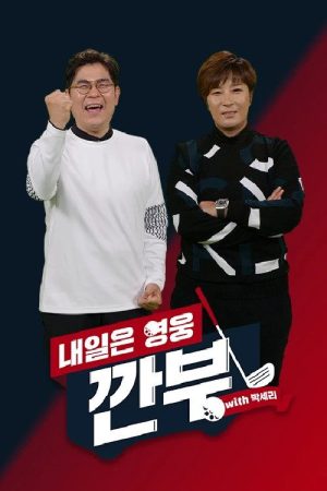 내일은 영웅 – 깐부 with 박세리 (2022) poster