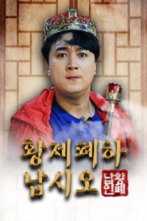 황제폐하 납시오 (2020) poster