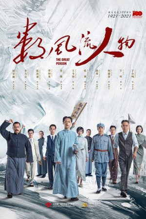 For Truly Great Men (2022) poster