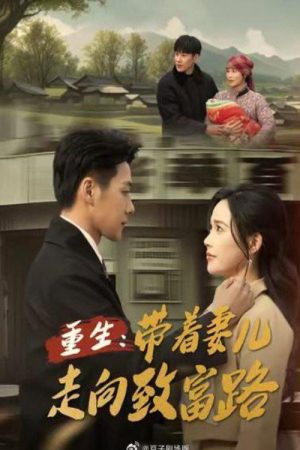 重生，带着妻儿走向致富路 (2025) poster