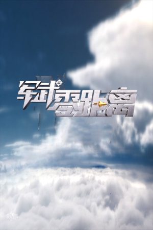 军武零距离 (2019) poster
