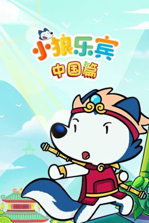 小狼乐宾中国篇 (2023) poster