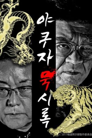 極道黙示録 (2020) poster