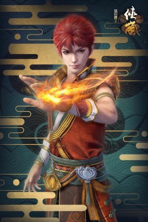 画江湖之侠岚 (2018) poster