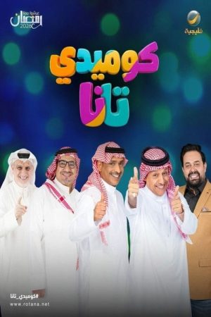 Comedy Tana (2026) poster