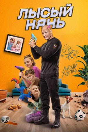 Bald Nanny (2025) poster