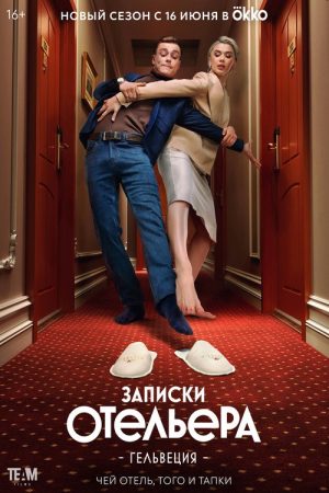 Записки отельера. Гельвеция (2020) poster