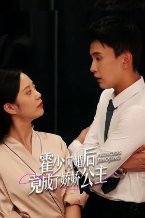 霍少闪婚后竟成了娇娇公主 (2023) poster
