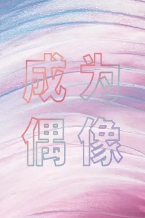 成为偶像 (2018) poster