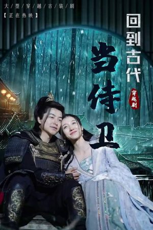 回到古代当侍卫 (2023) poster