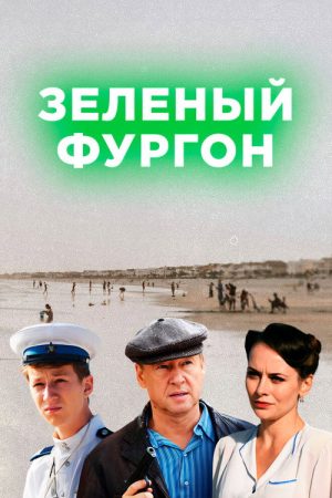 Зелёный фургон (2020) poster