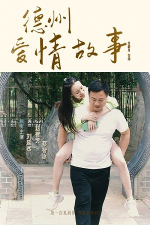 德州爱情故事 (2022) poster