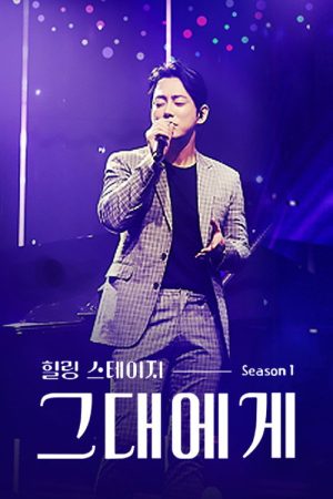힐링 스테이지 그대에게 (2020) poster
