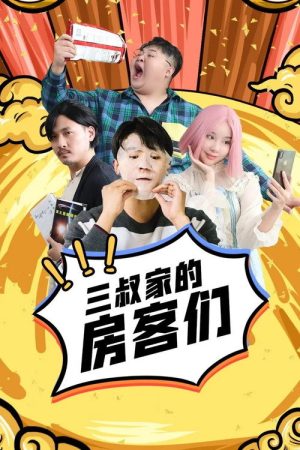 三叔家的房客们 (2021) poster