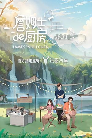 詹姆士的厨房 (2023) poster