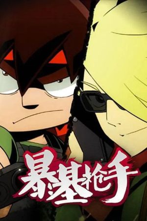 暴基枪手 (2016) poster