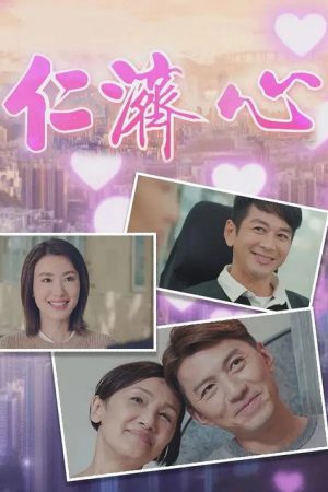 仁济心 (2022) poster
