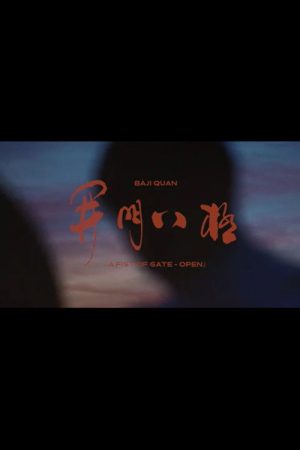 Baji Quan (2020) poster