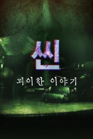씬: 괴이한 이야기 (2022) poster