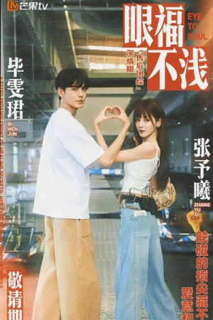 眼福不浅 (2025) poster