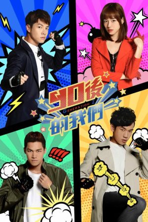 90後的我們 (2019) poster