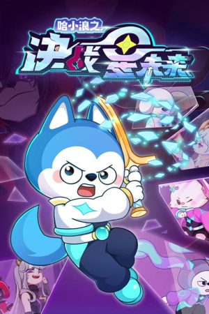 哈小浪之决战星未来 (2026) poster