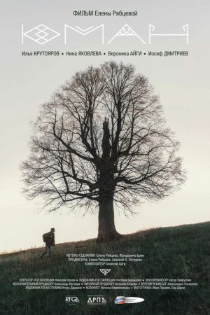 Юман (2018) poster