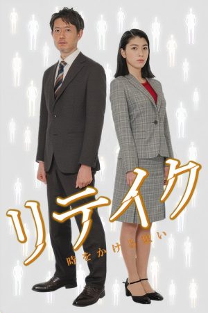 Retake (2016) poster