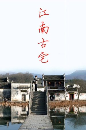 江南古宅 (2020) poster