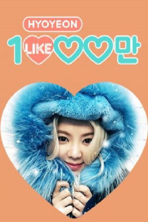 효연의 천만 라이크 (2016) poster
