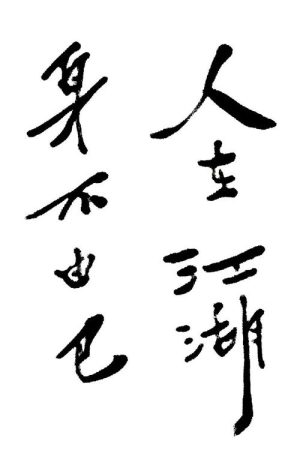 龙行不惑：古龙逝世40周年纪念 (2025) poster
