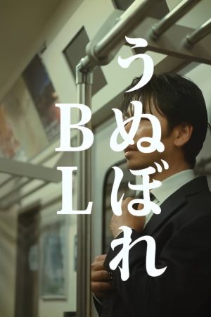 うぬぼれBL (2025) poster