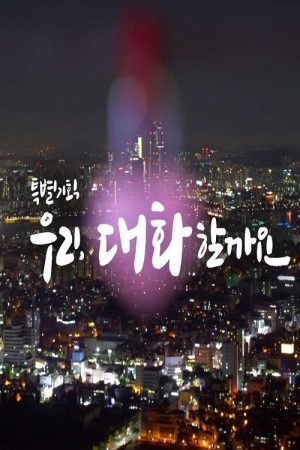 특별기획 우리 대화할까요 (2021) poster
