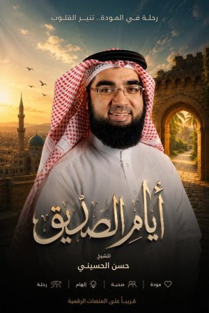 Ayyam Al-Siddiq (2016) poster