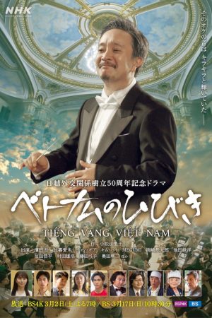 ベトナムのひびき (2025) poster