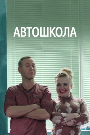 Автошкола (2018) poster