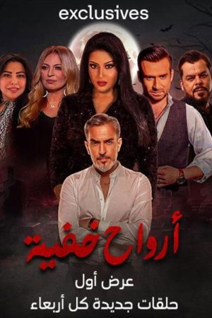 ارواح خفية (2023) poster